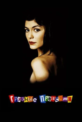 Грязные прелести (2002) онлайн бесплатно